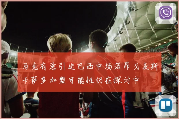 马竞有意引进巴西中场若昂戈麦斯卡萨多加盟可能性仍在探讨中